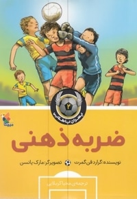 پسران پا طلایی-ضربه ذهنی